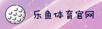 乐鱼·体育官方网站