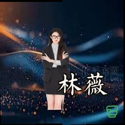 林薇