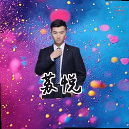 苏悦